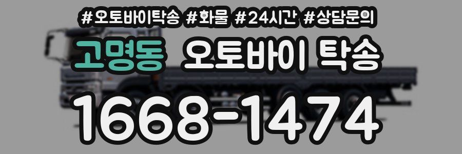 고명동 오토바이 탁송
