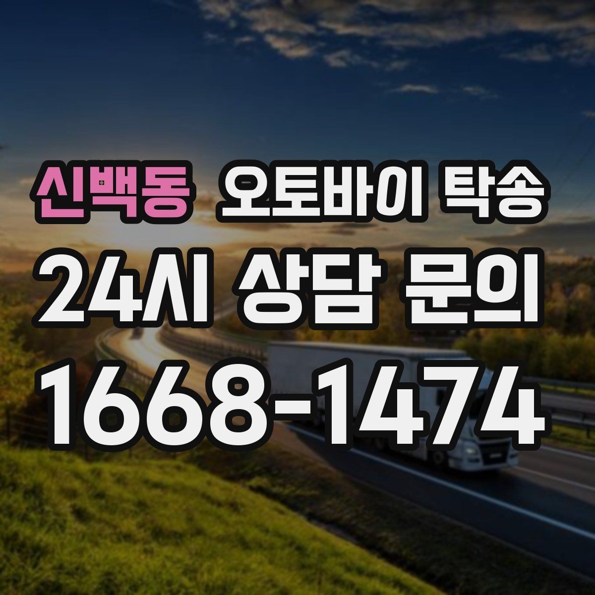 신백동 오토바이 탁송 바쁜 하루에 오토바이 이동 해결