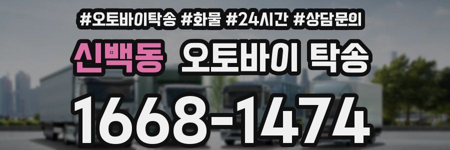 신백동 오토바이 탁송
