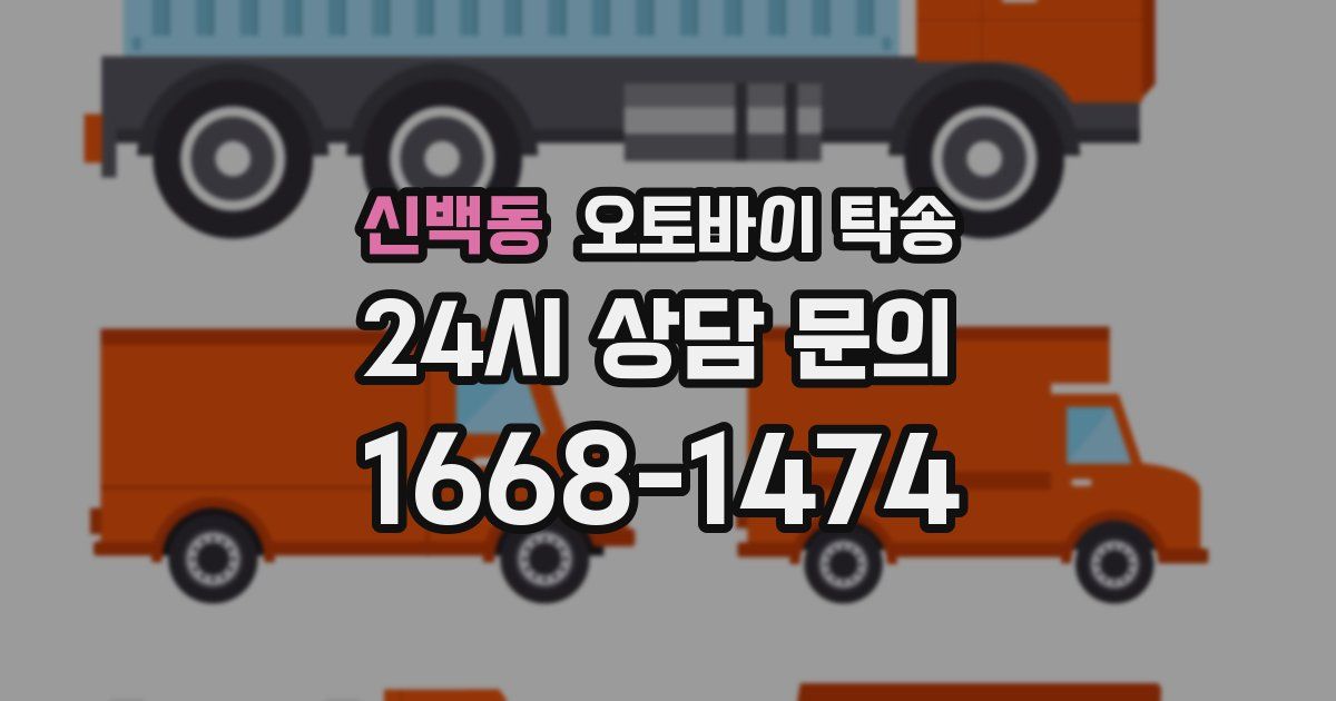 신백동 오토바이 탁송