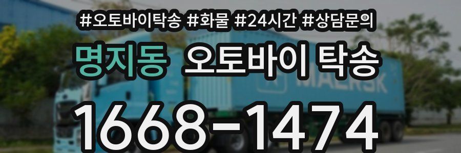 명지동 오토바이 탁송