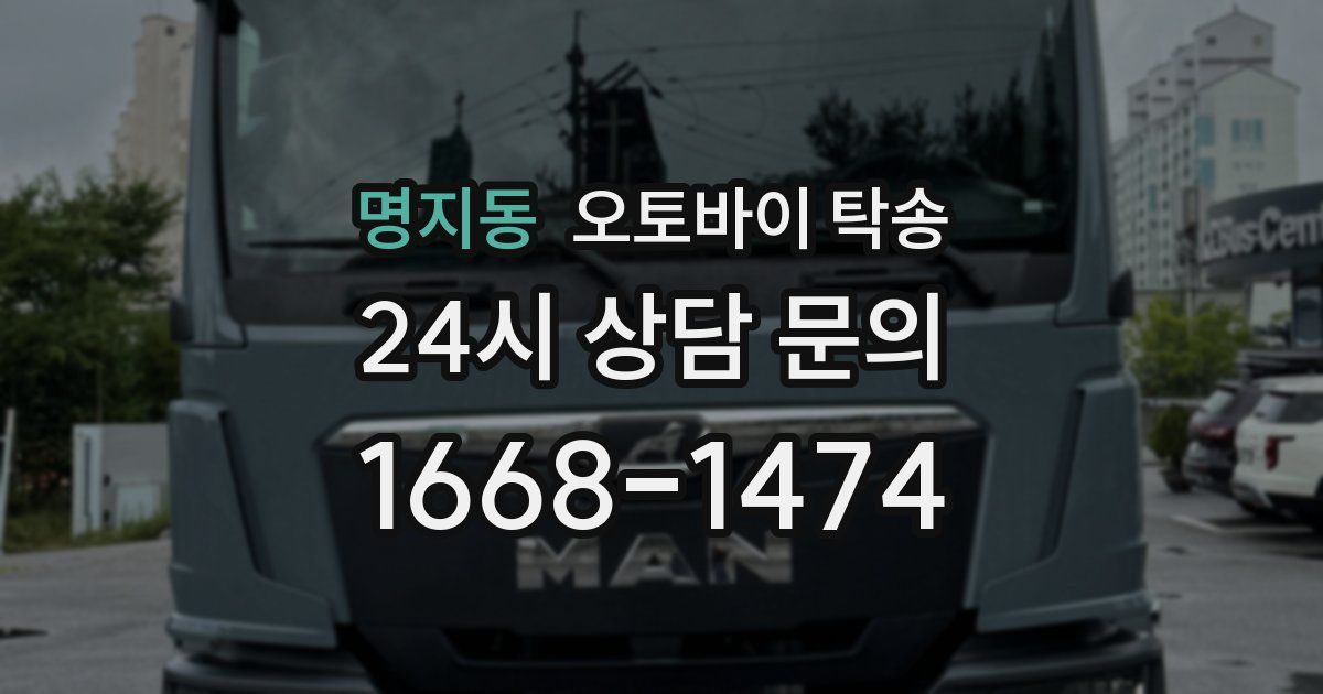 명지동 오토바이 탁송