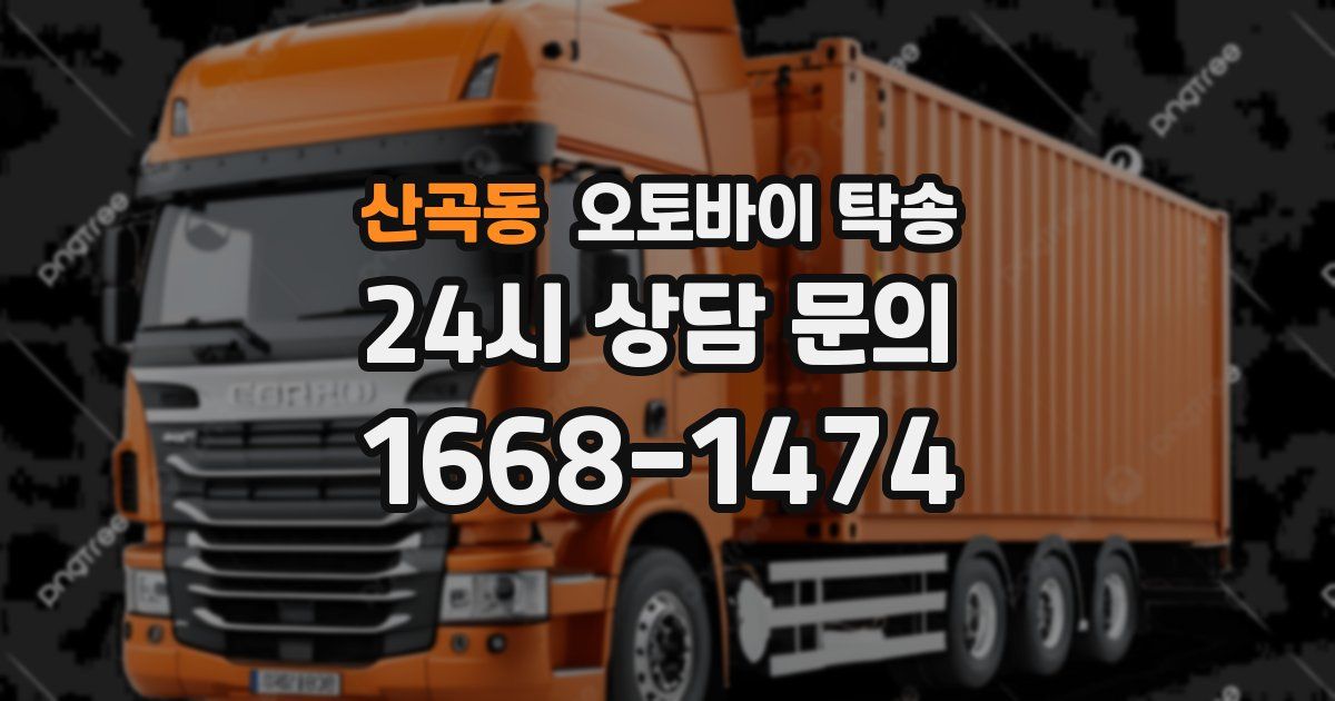 산곡동 오토바이 탁송