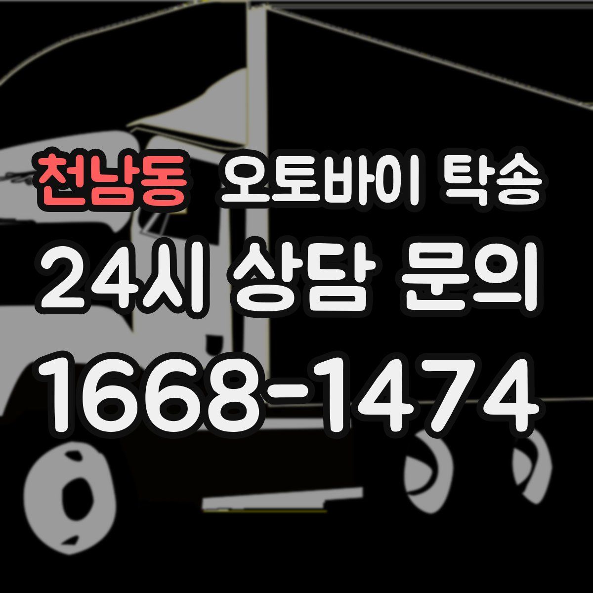 천남동 오토바이 탁송