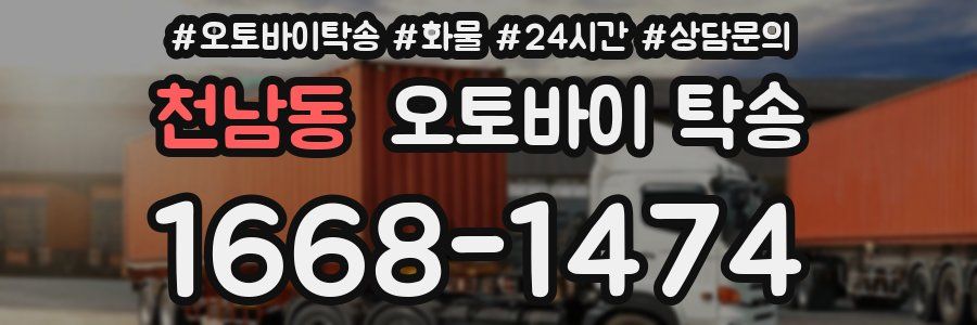 천남동 오토바이 탁송