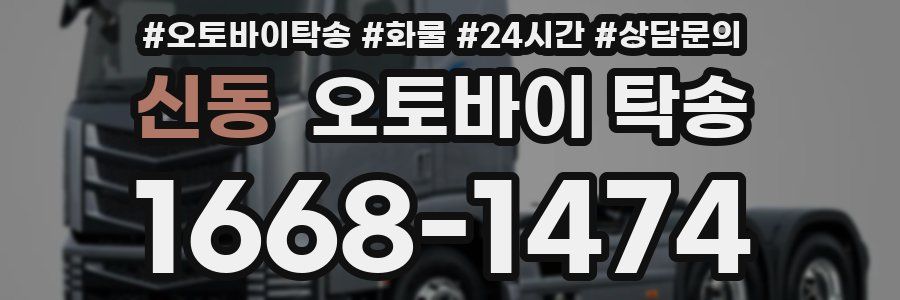 신동 오토바이 탁송
