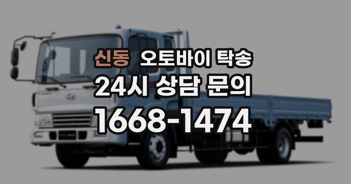 신동 오토바이 탁송