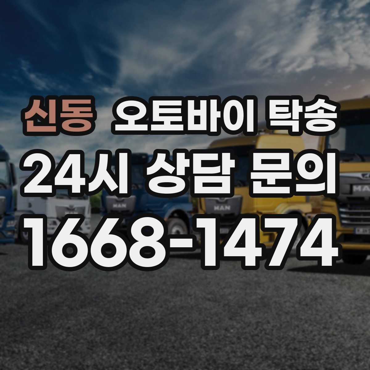 신동 오토바이 탁송