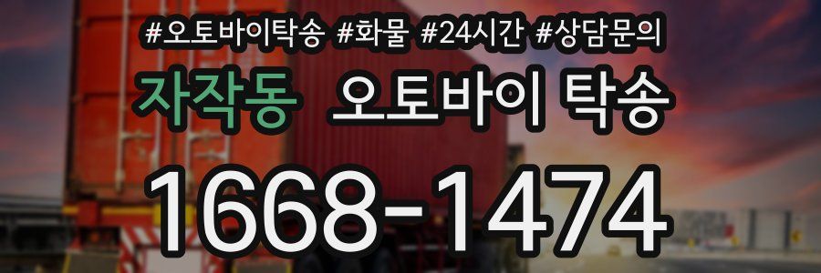 자작동 오토바이 탁송