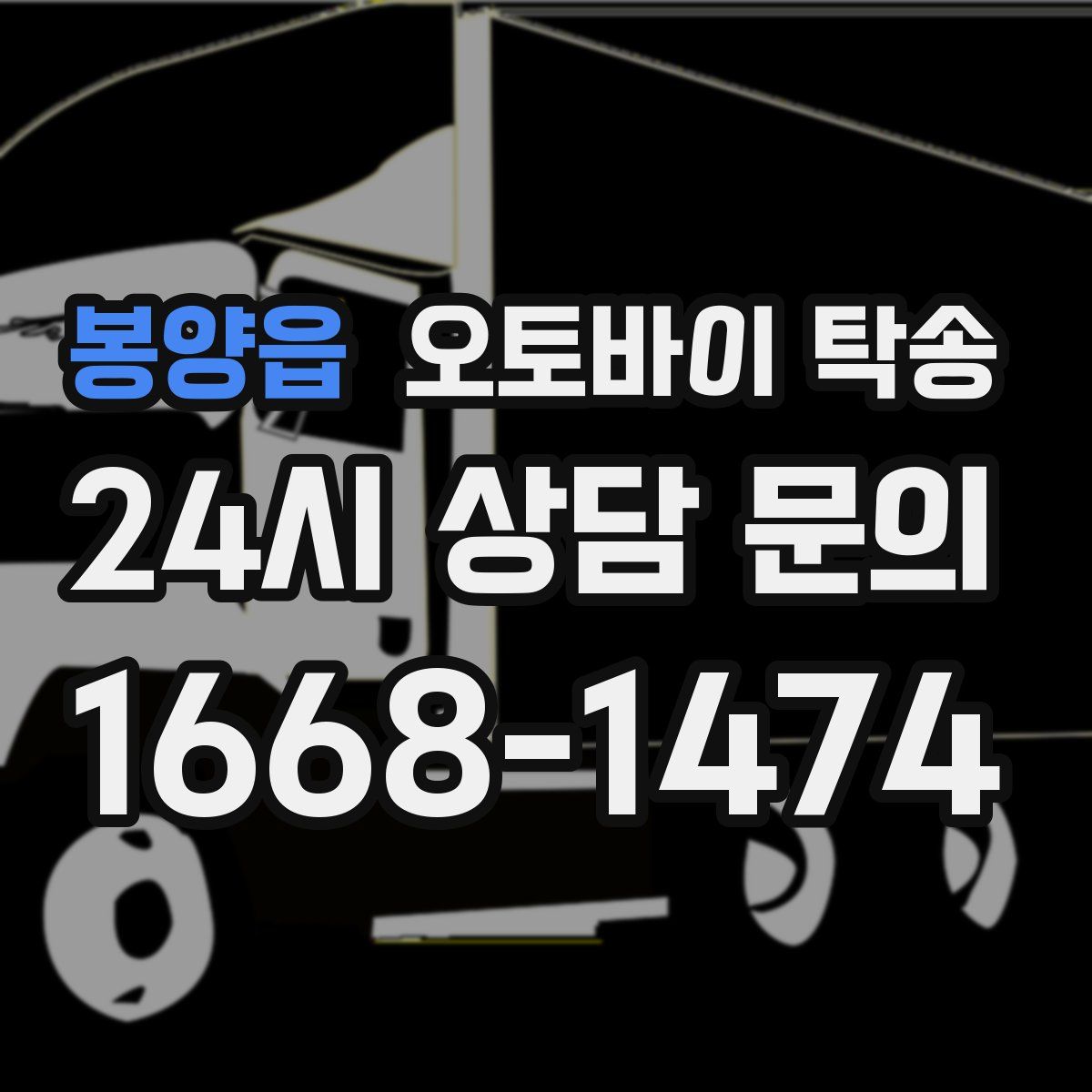 봉양읍 오토바이 탁송