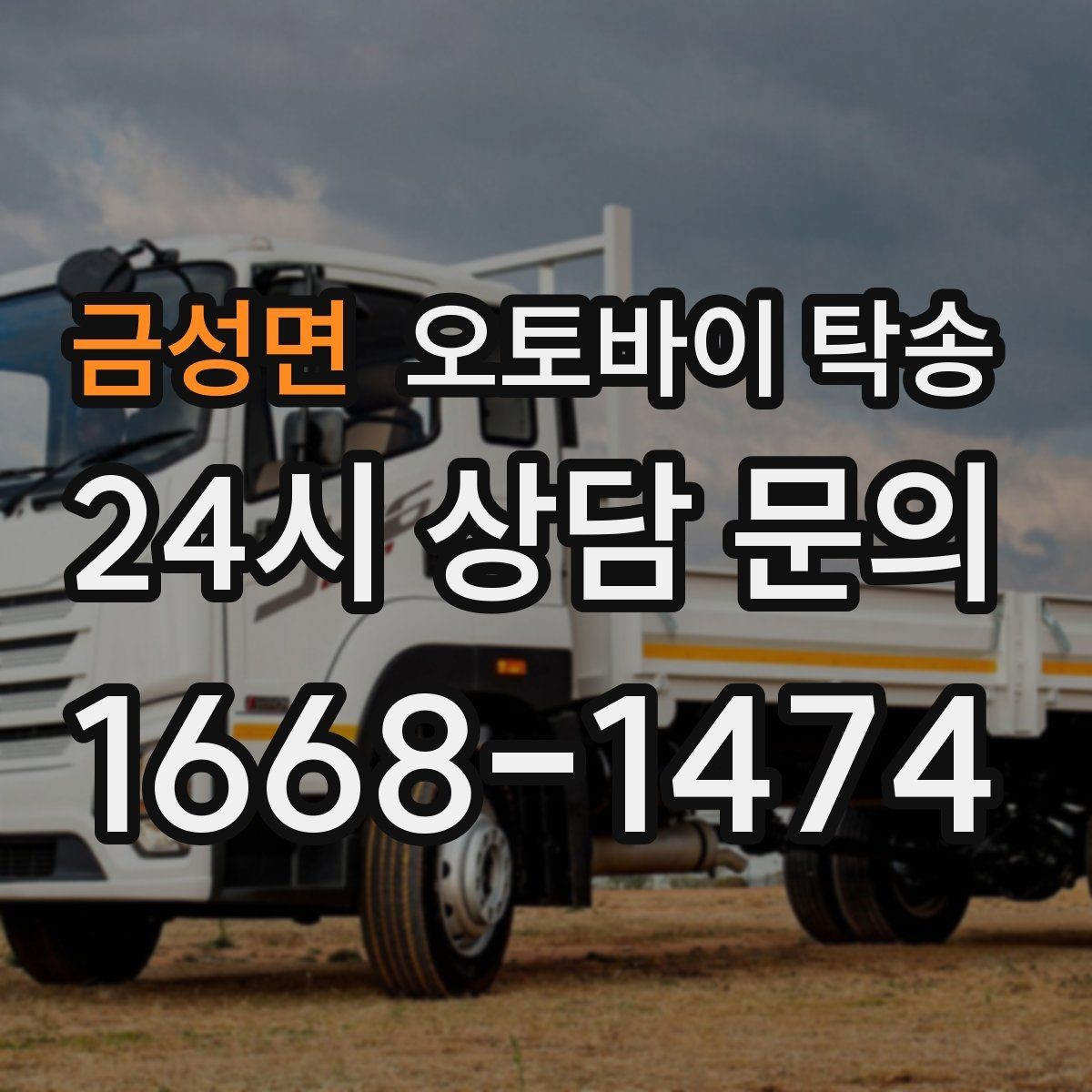 금성면 오토바이 탁송 이동 중 차량 도로 낯설 때 대안
