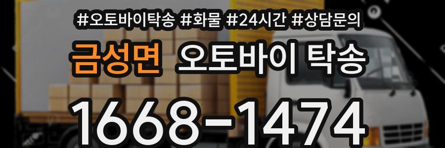 금성면 오토바이 탁송