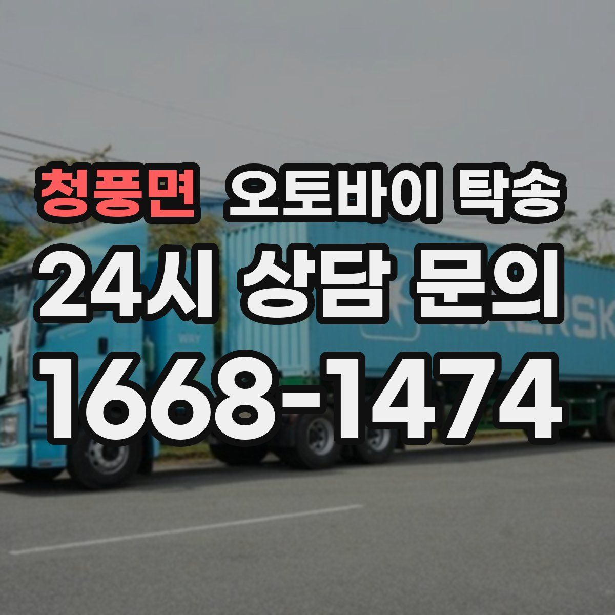 청풍면 오토바이 탁송