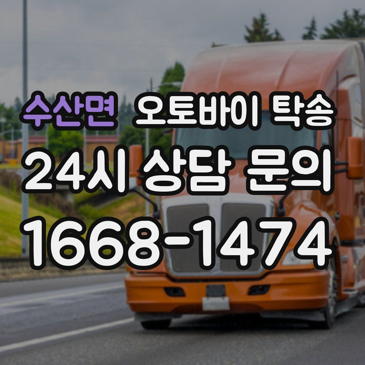 수산면 오토바이 탁송