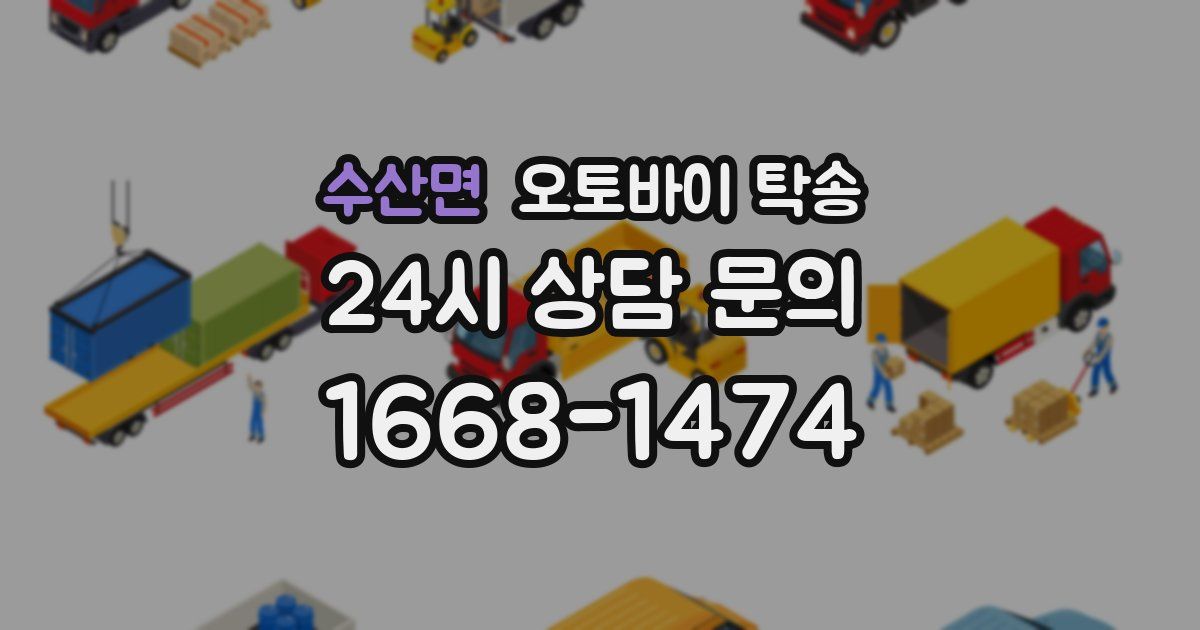 수산면 오토바이 탁송