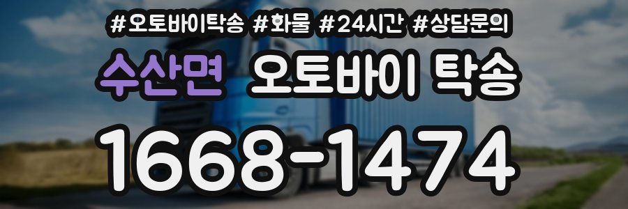 수산면 오토바이 탁송