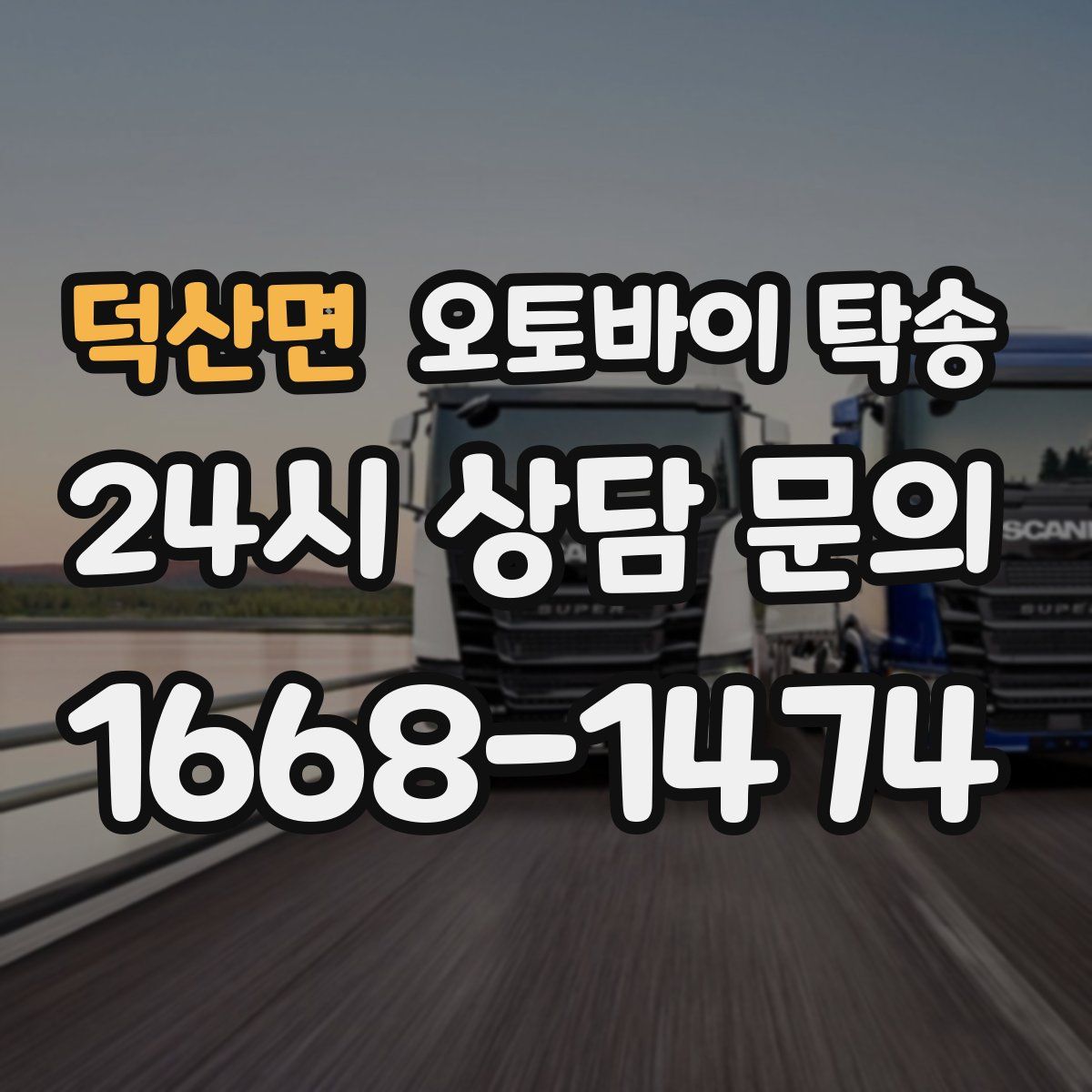 덕산면 오토바이 탁송