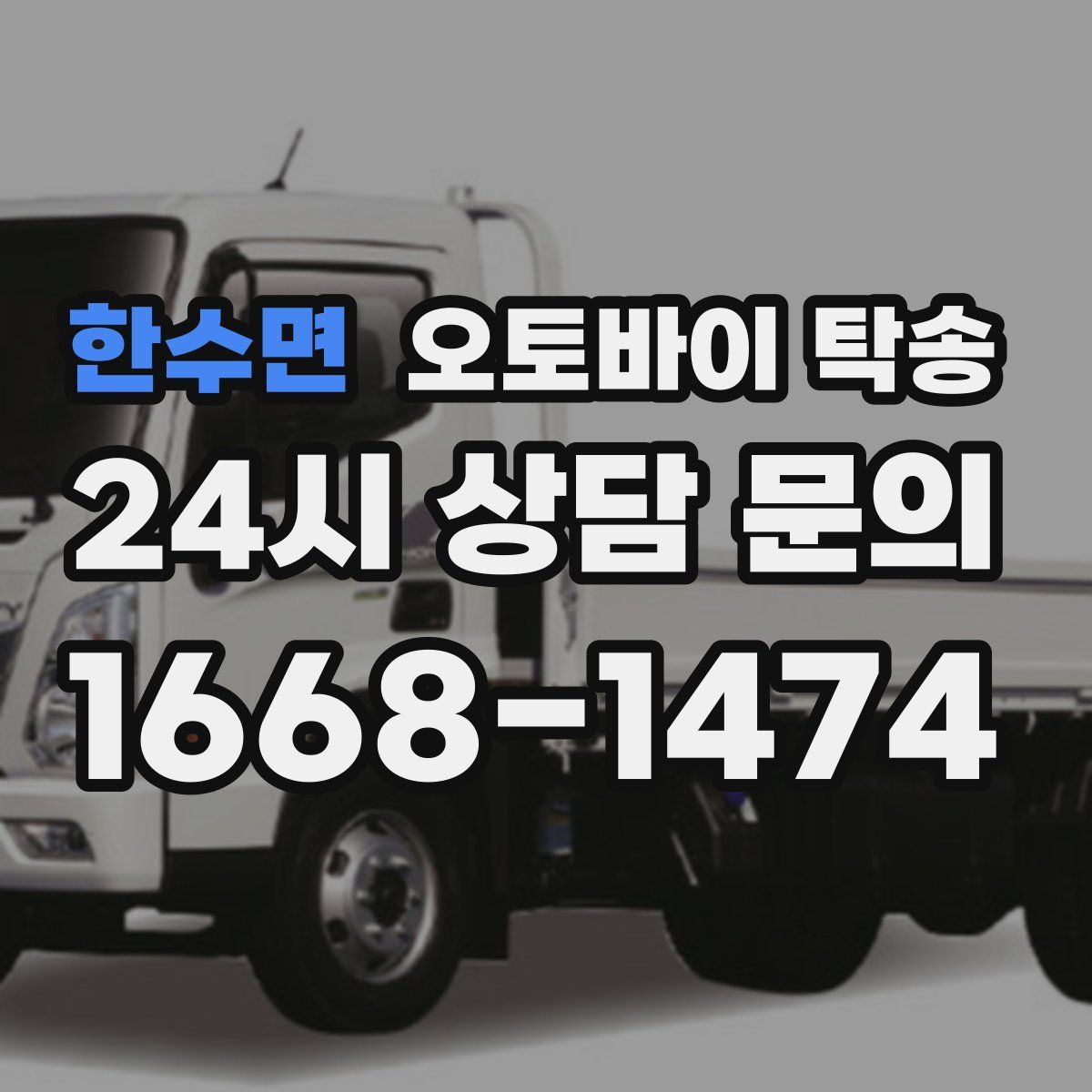 한수면 오토바이 탁송