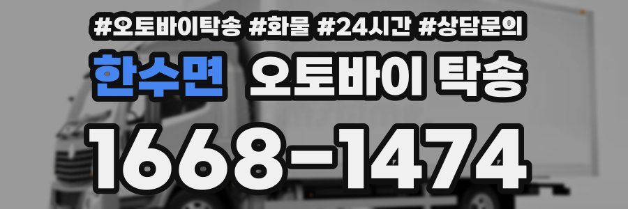 한수면 오토바이 탁송