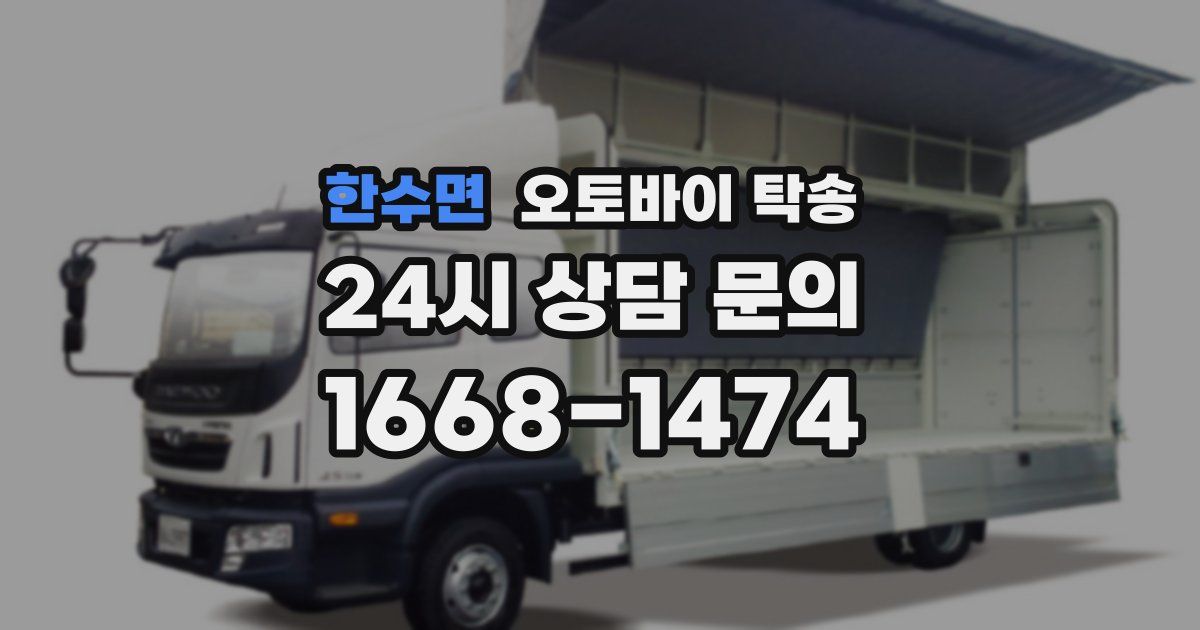 한수면 오토바이 탁송