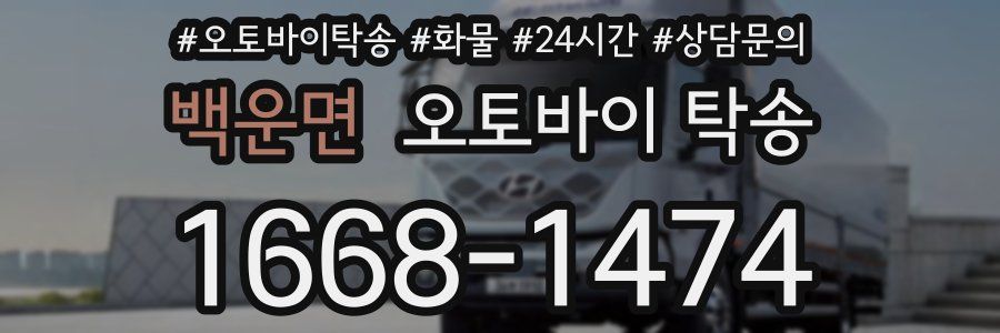 백운면 오토바이 탁송