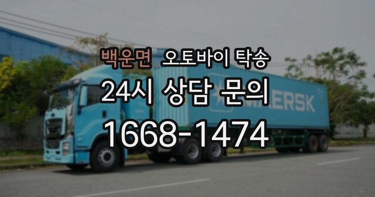 백운면 오토바이 탁송