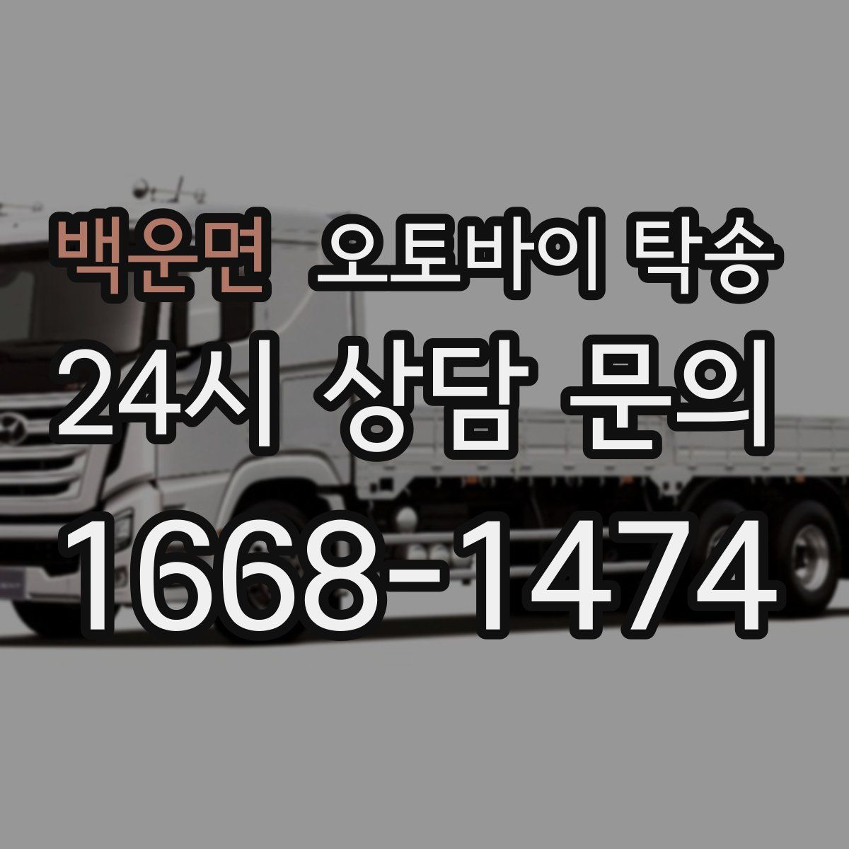 백운면 오토바이 탁송