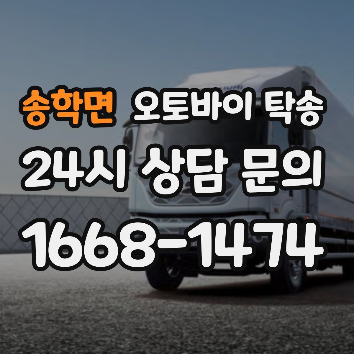 송학면 오토바이 탁송