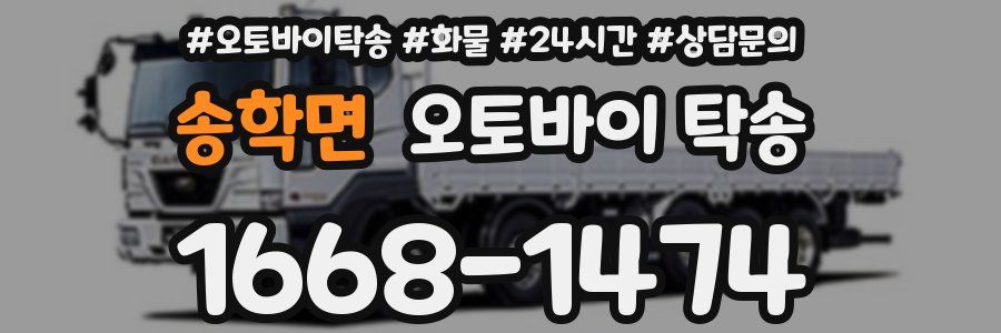 송학면 오토바이 탁송