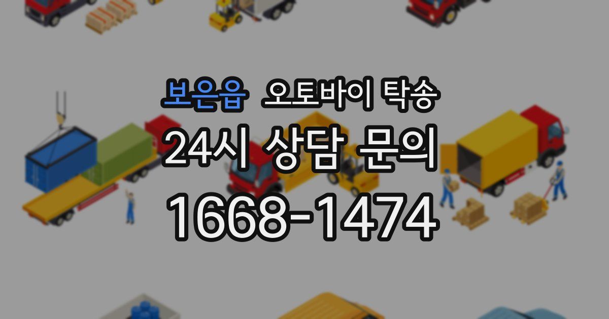 보은읍 오토바이 탁송