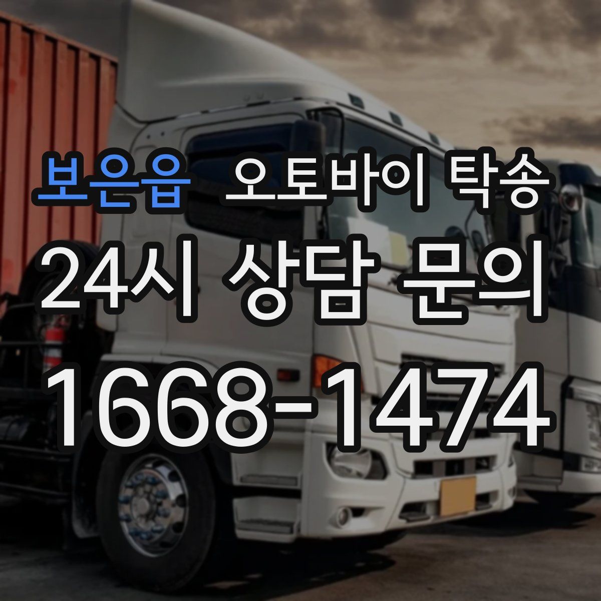 보은읍 오토바이 탁송