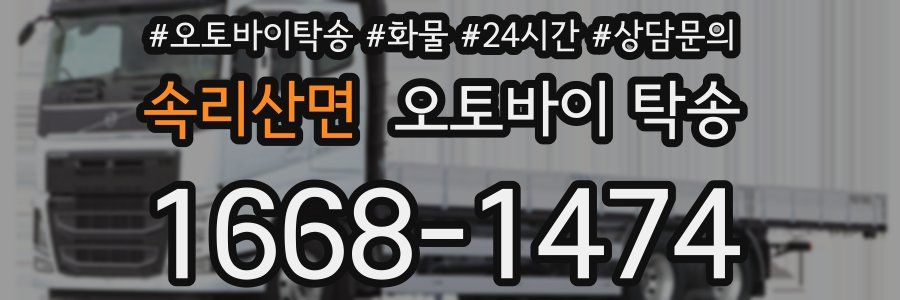 속리산면 오토바이 탁송