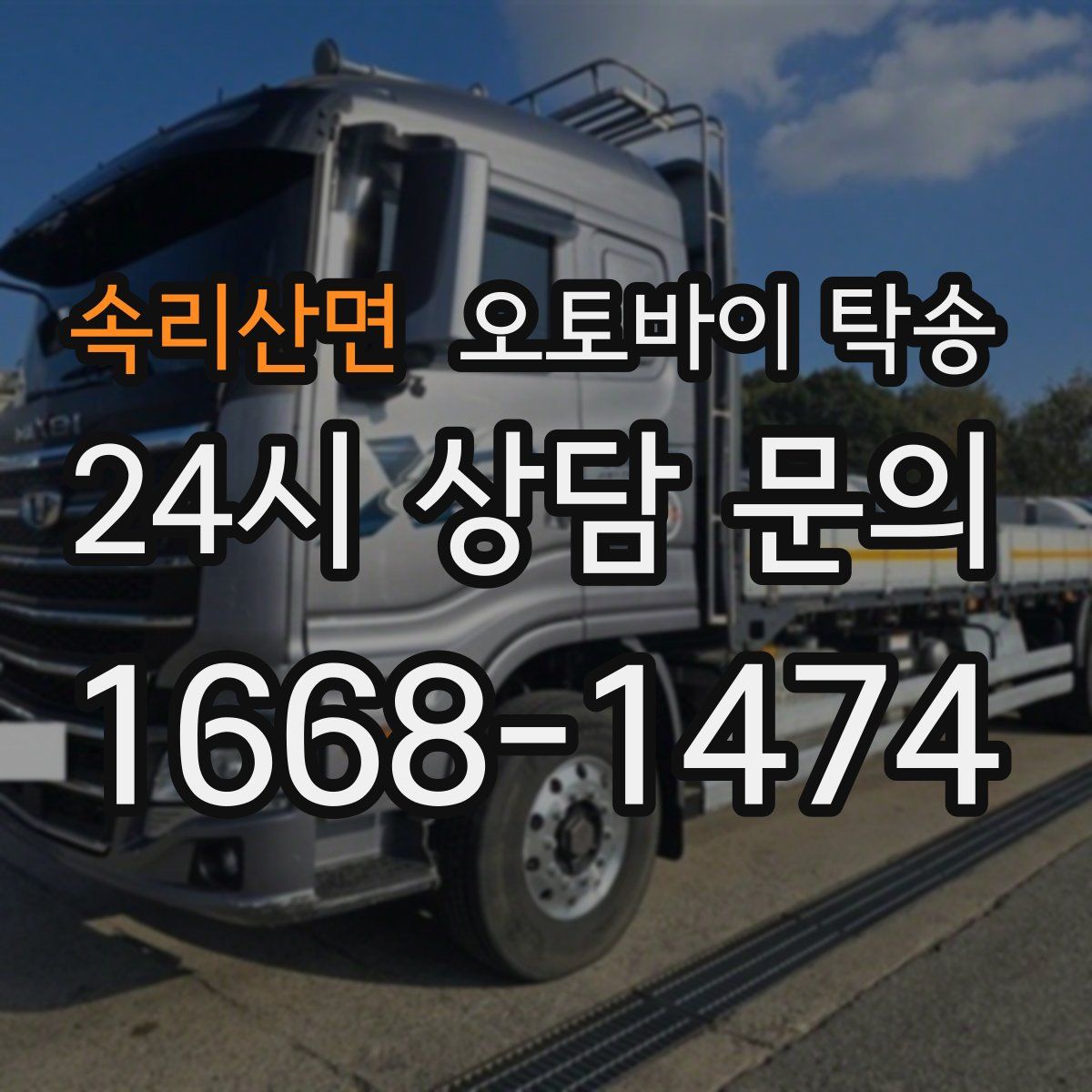 속리산면 오토바이 탁송