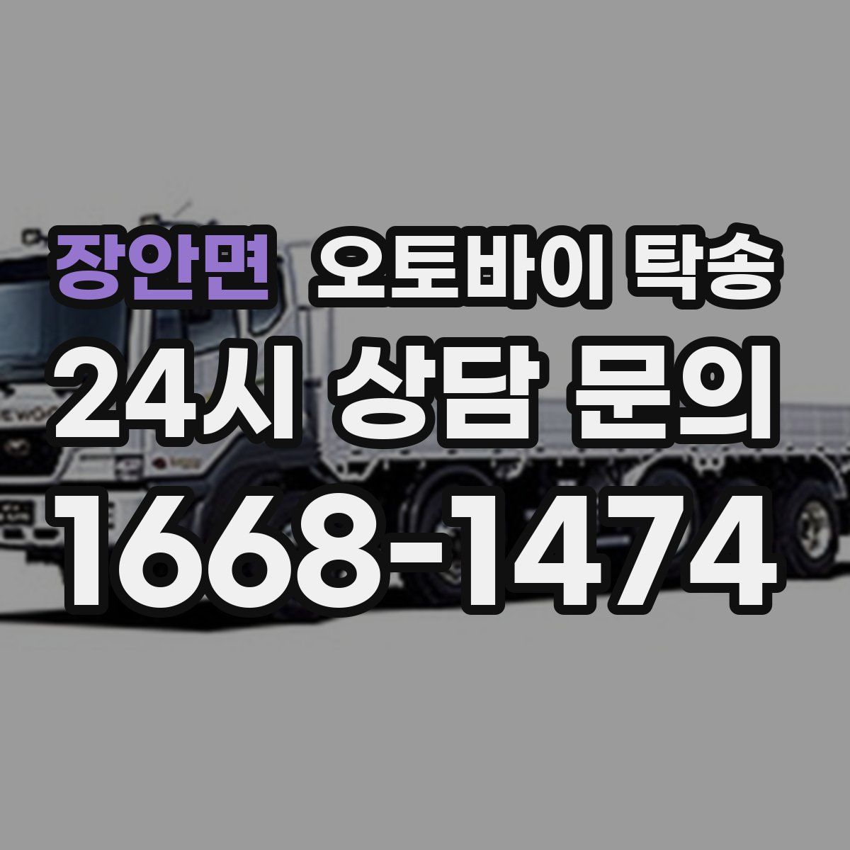 장안면 오토바이 탁송