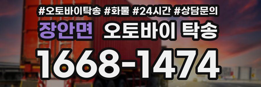 장안면 오토바이 탁송