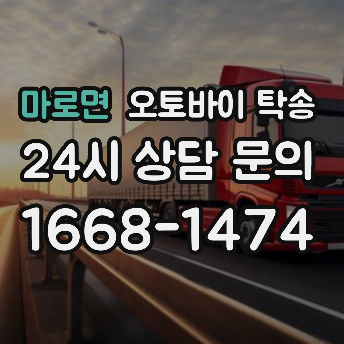 마로면 오토바이 탁송 여행지에서 귀가가 힘들 때 오토바이만 이동