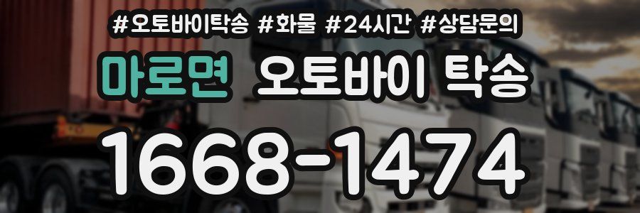 마로면 오토바이 탁송