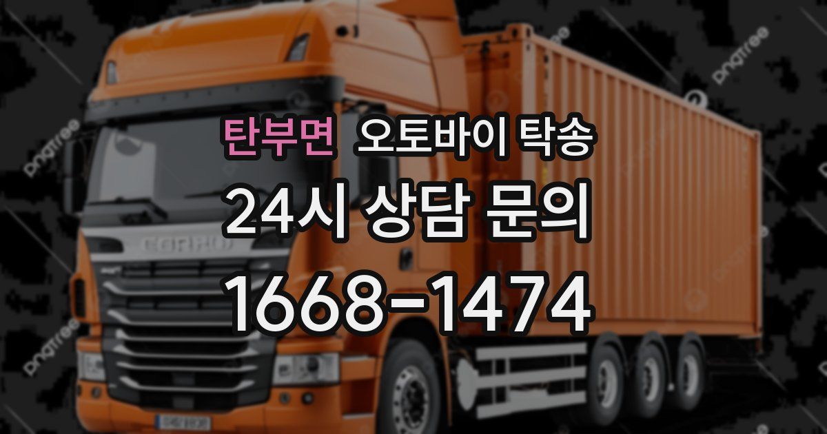 탄부면 오토바이 탁송