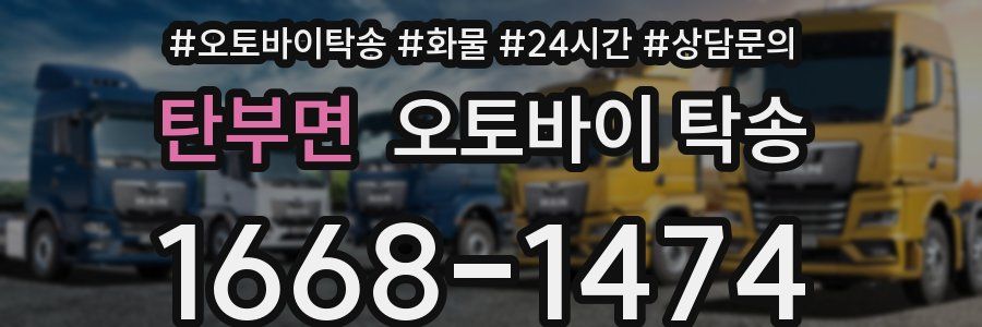 탄부면 오토바이 탁송