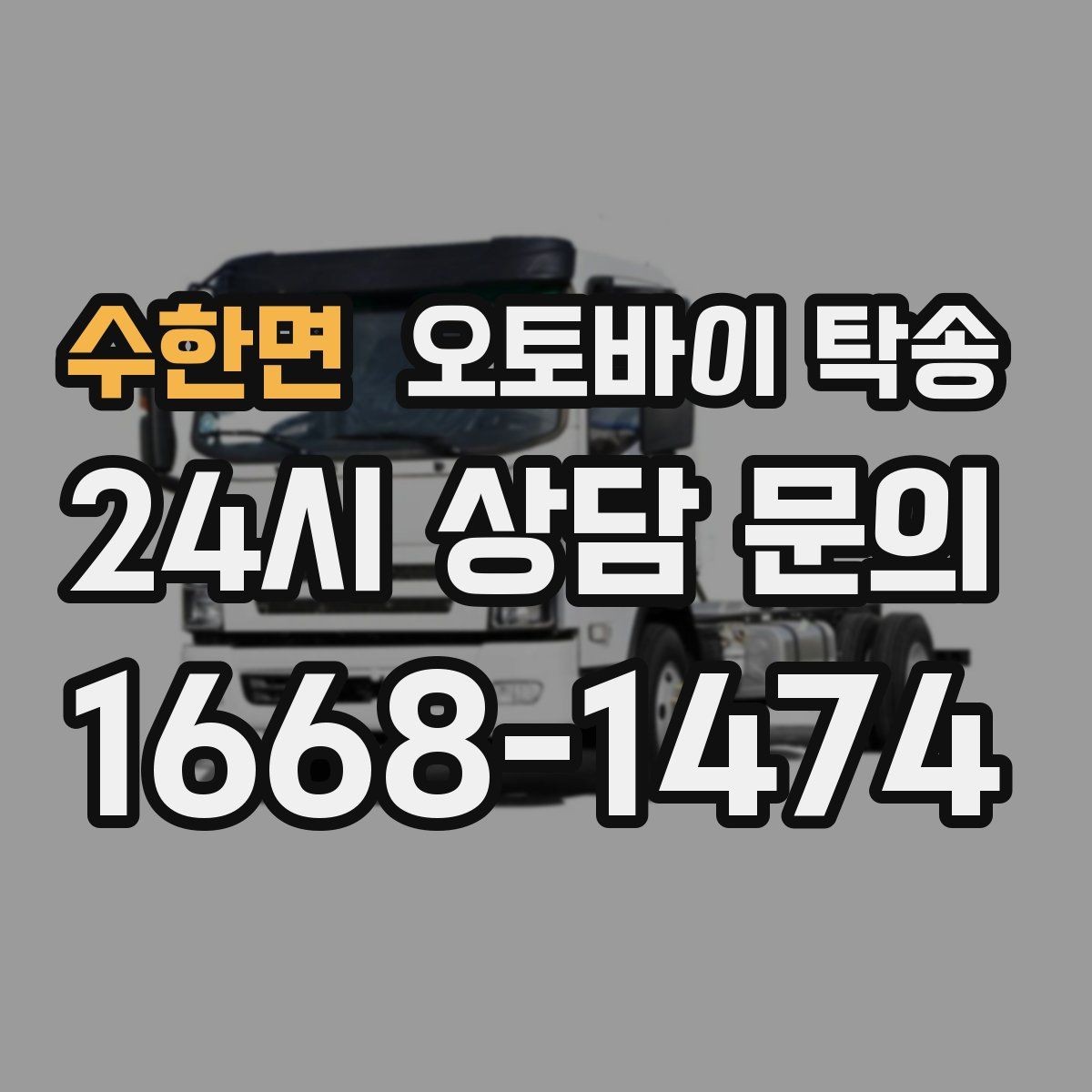 수한면 오토바이 탁송 빗길 노면이 걱정되는 날 진행 방법