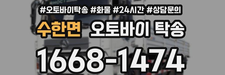 수한면 오토바이 탁송