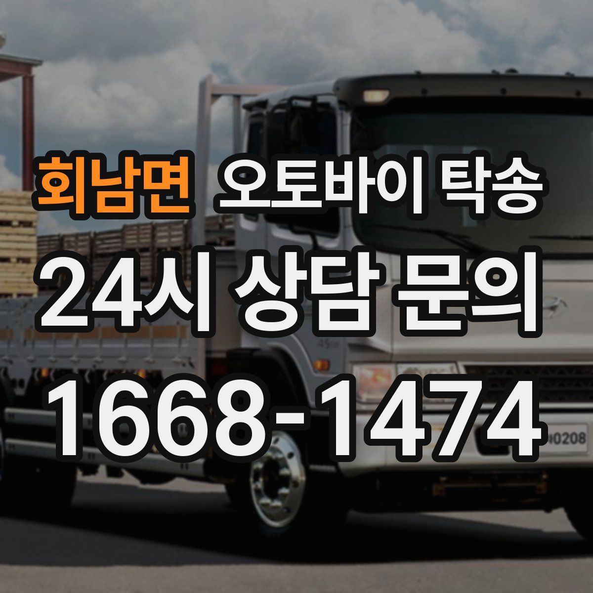 회남면 오토바이 탁송