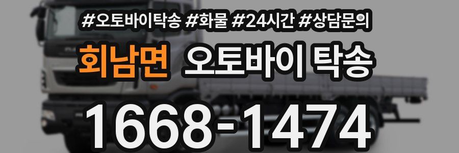 회남면 오토바이 탁송