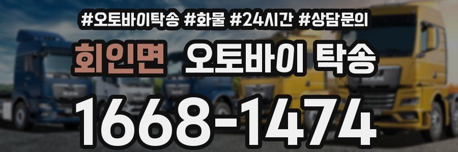 회인면 오토바이 탁송