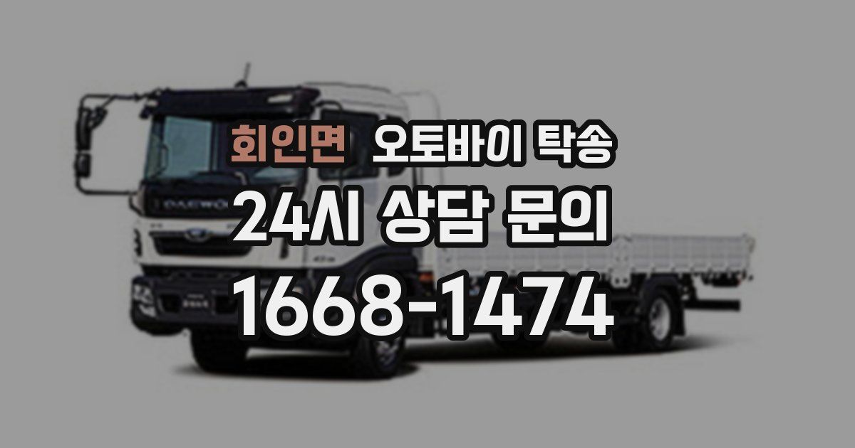 회인면 오토바이 탁송