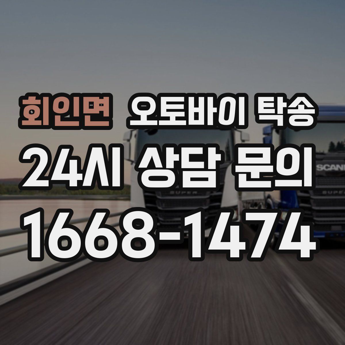 회인면 오토바이 탁송