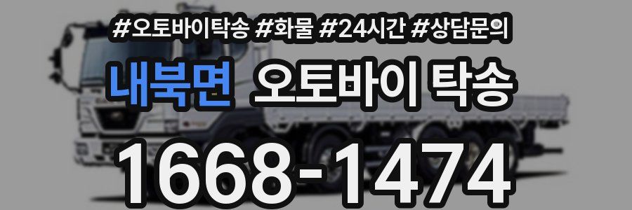 내북면 오토바이 탁송