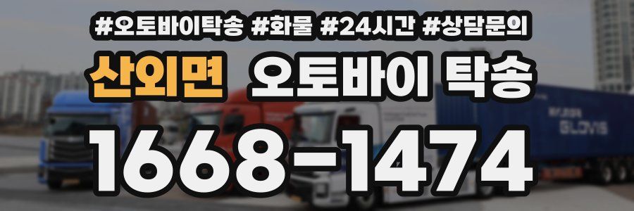 산외면 오토바이 탁송