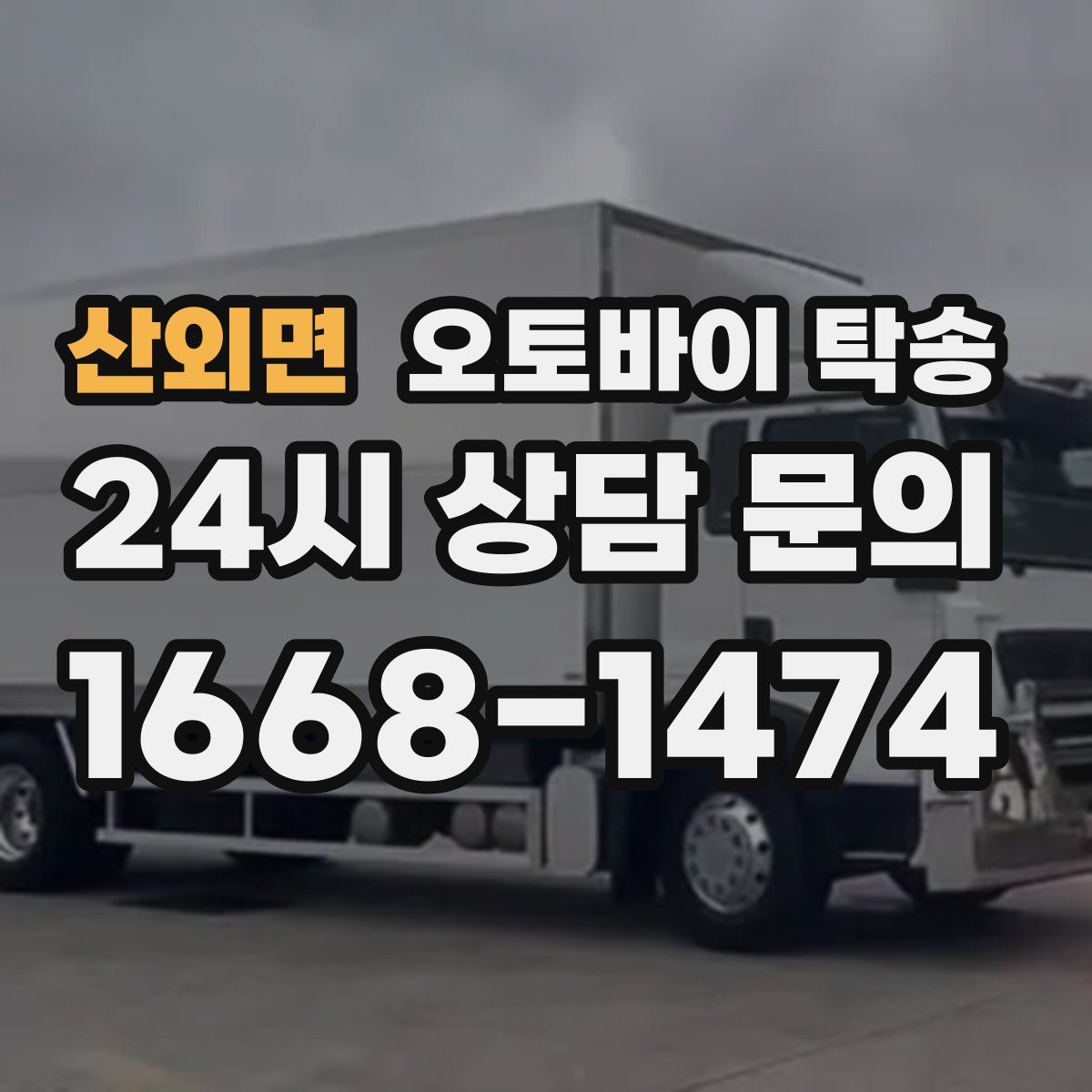 산외면 오토바이 탁송