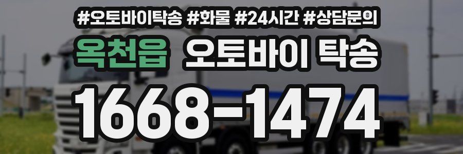옥천읍 오토바이 탁송